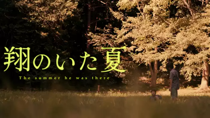 翔のいた夏