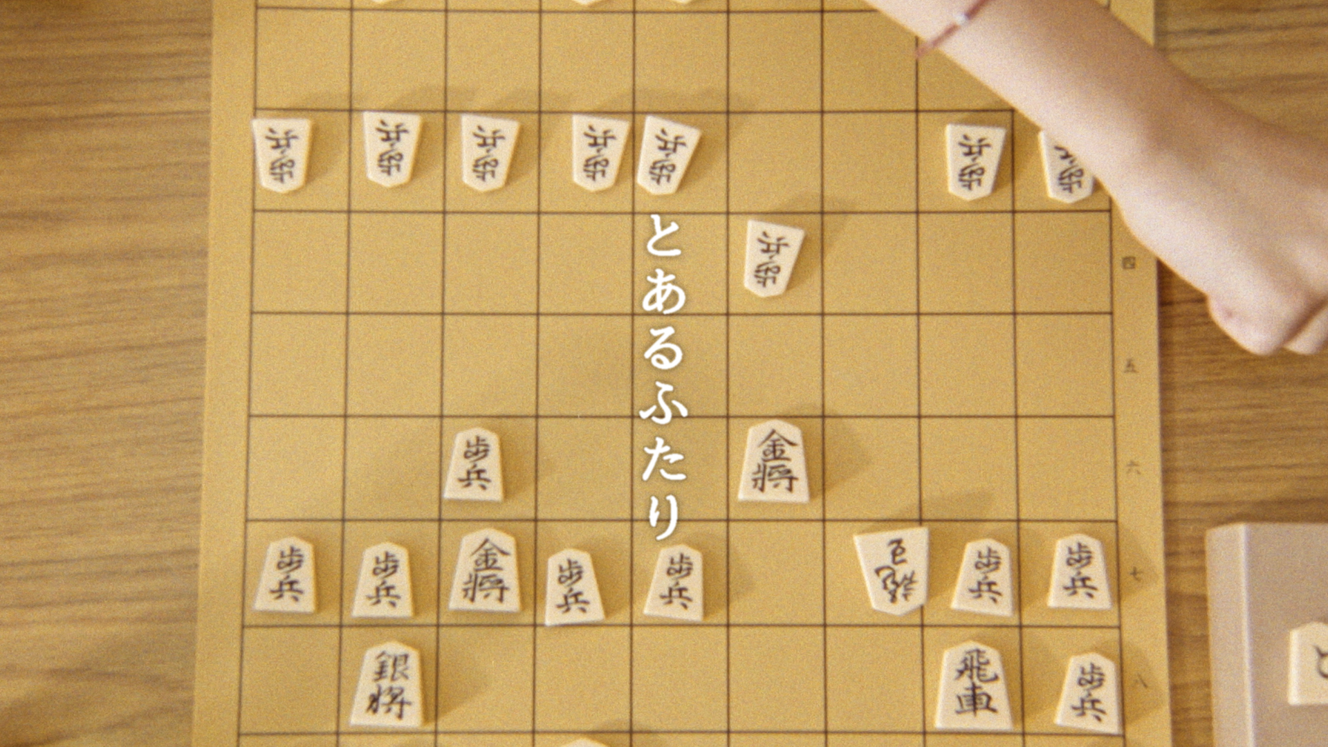 とあるふたり - サムネイル