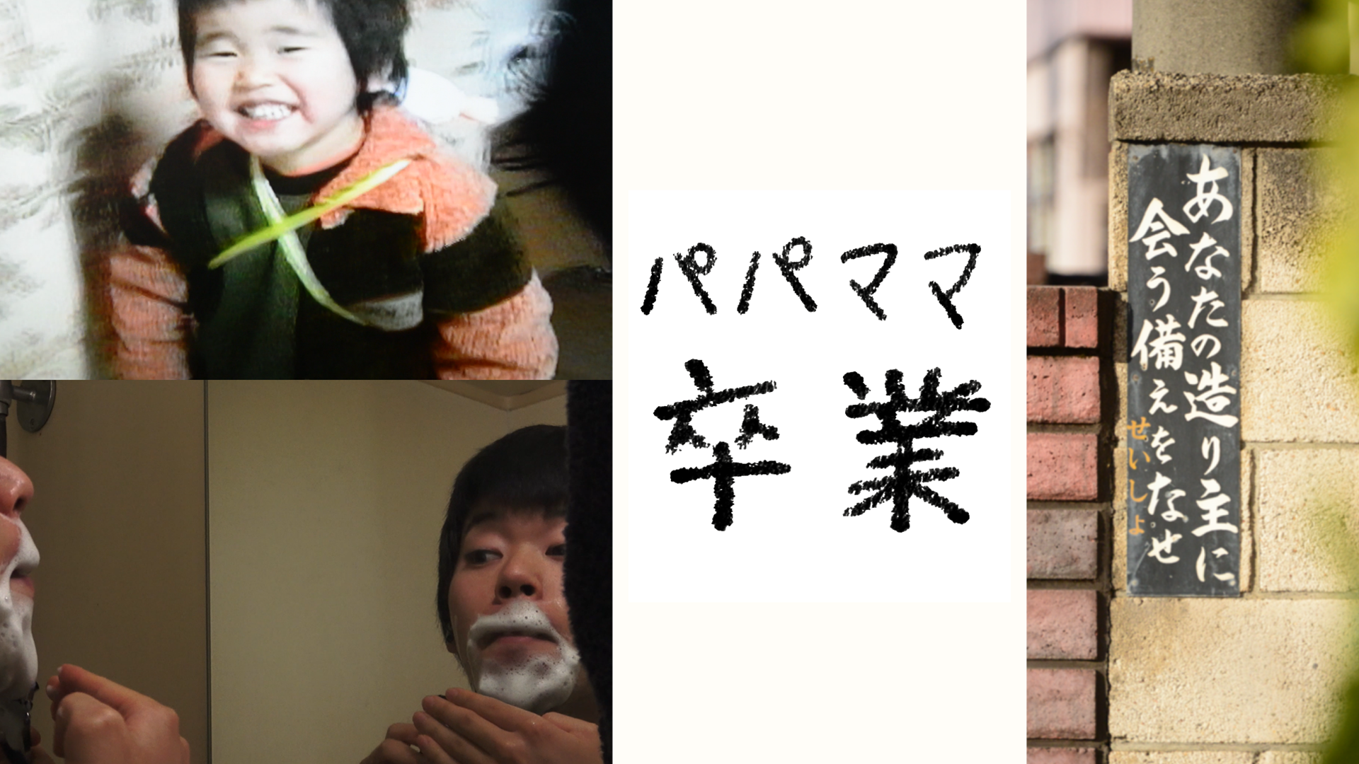 パパママ卒業 - サムネイル