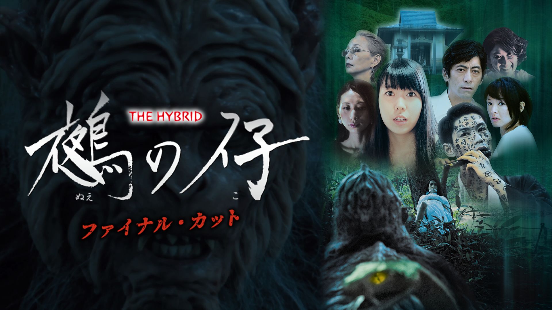 THE HYBRID 鵺の仔 ファイナル・カット
