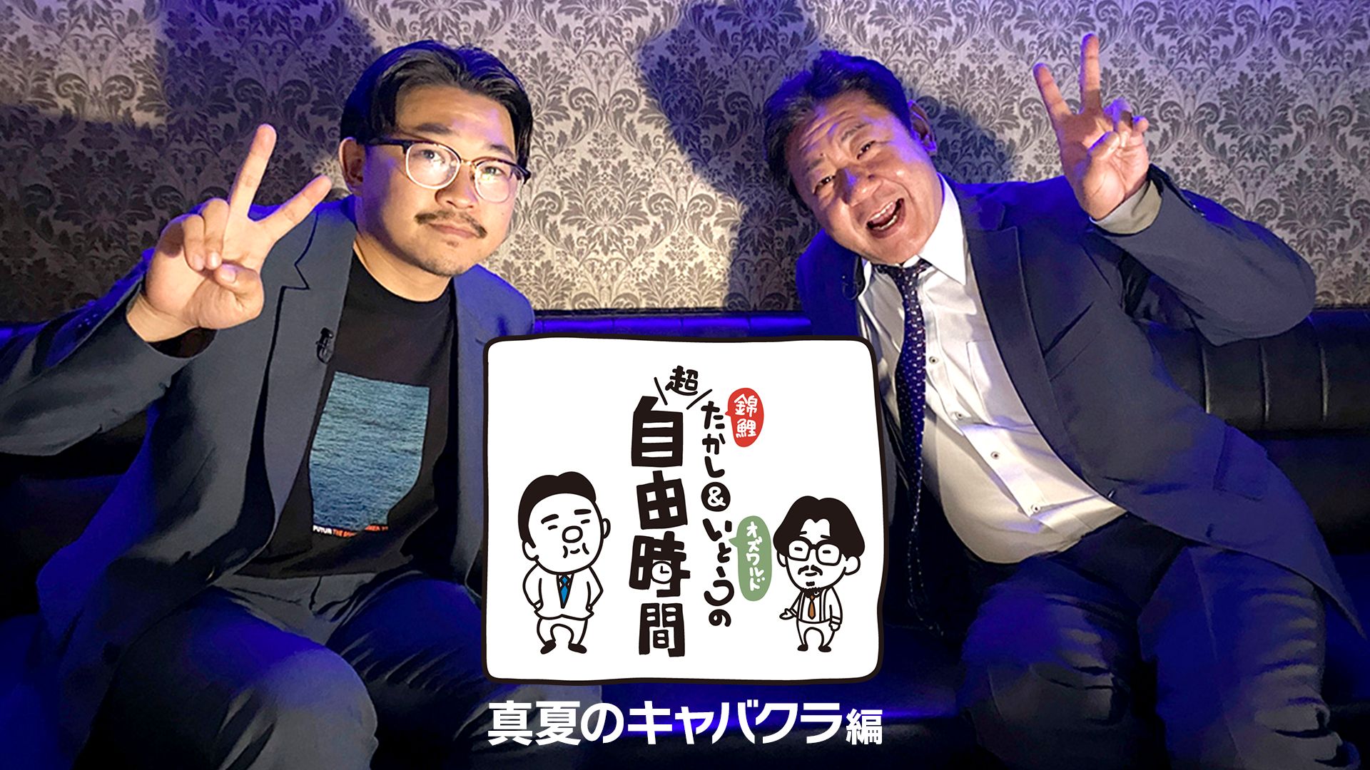 錦鯉たかし&オズワルド伊藤の超自由時間 真夏のキャバクラ編