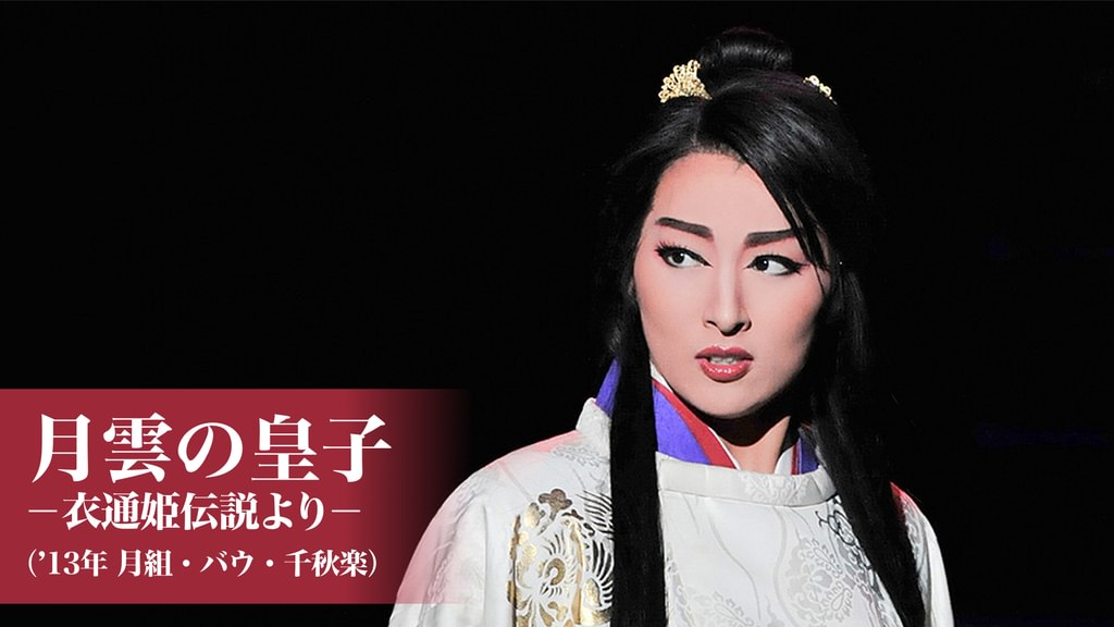 月雲の皇子－衣通姫伝説より－（'13年月組・バウ・千秋楽）(舞台