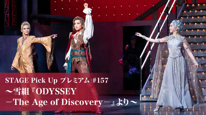 STAGE Pick Up プレミアム#157～雪組『ODYSSEY－The Age of Discovery－』より～