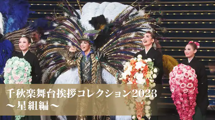 千秋楽舞台挨拶コレクション2023～星組編～