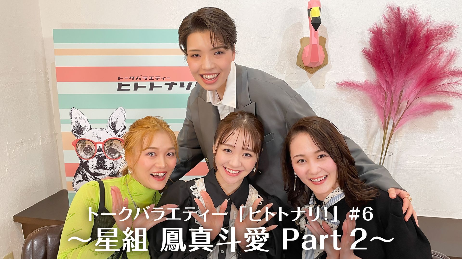 トークバラエティー「ヒトトナリ!」#6〜星組 鳳真斗愛 Part 2〜