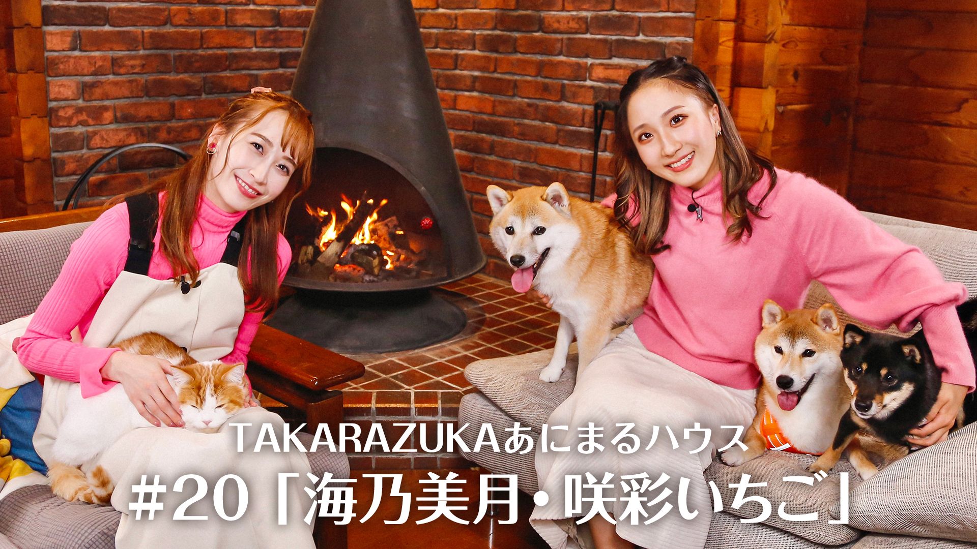 TAKARAZUKAあにまるハウス#20「海乃美月・咲彩いちご」