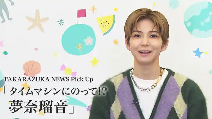 TAKARAZUKA NEWS Pick Up「タイムマシンにのって!? 夢奈瑠音」