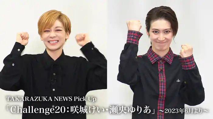 TAKARAZUKA NEWS Pick Up「Challenge20：咲城けい・瀬央ゆりあ」～2023年6月より～