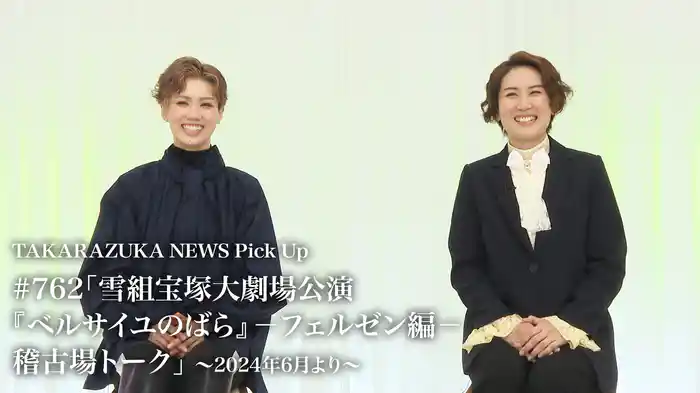 TAKARAZUKA NEWS Pick Up #762「雪組宝塚大劇場公演『ベルサイユのばら』－フェルゼン編－ 稽古場トーク」～2024年6月より～