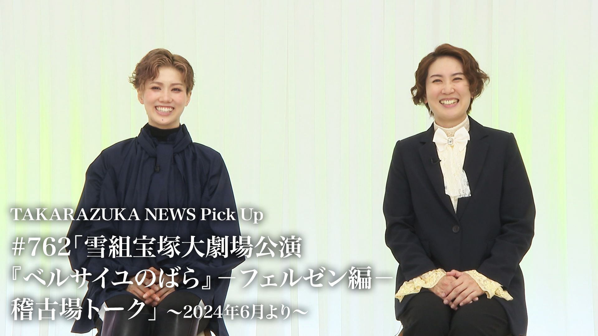 TAKARAZUKA NEWS Pick Up #762「雪組宝塚大劇場公演『ベルサイユのばら』-フェルゼン編- 稽古場トーク」〜2024年6月より〜