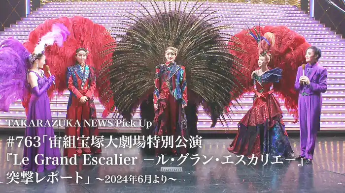 TAKARAZUKA NEWS Pick Up #763「宙組宝塚大劇場特別公演『Le Grand Escalier　－ル・グラン・エスカリエ－』突撃レポート」～2024年6月より～