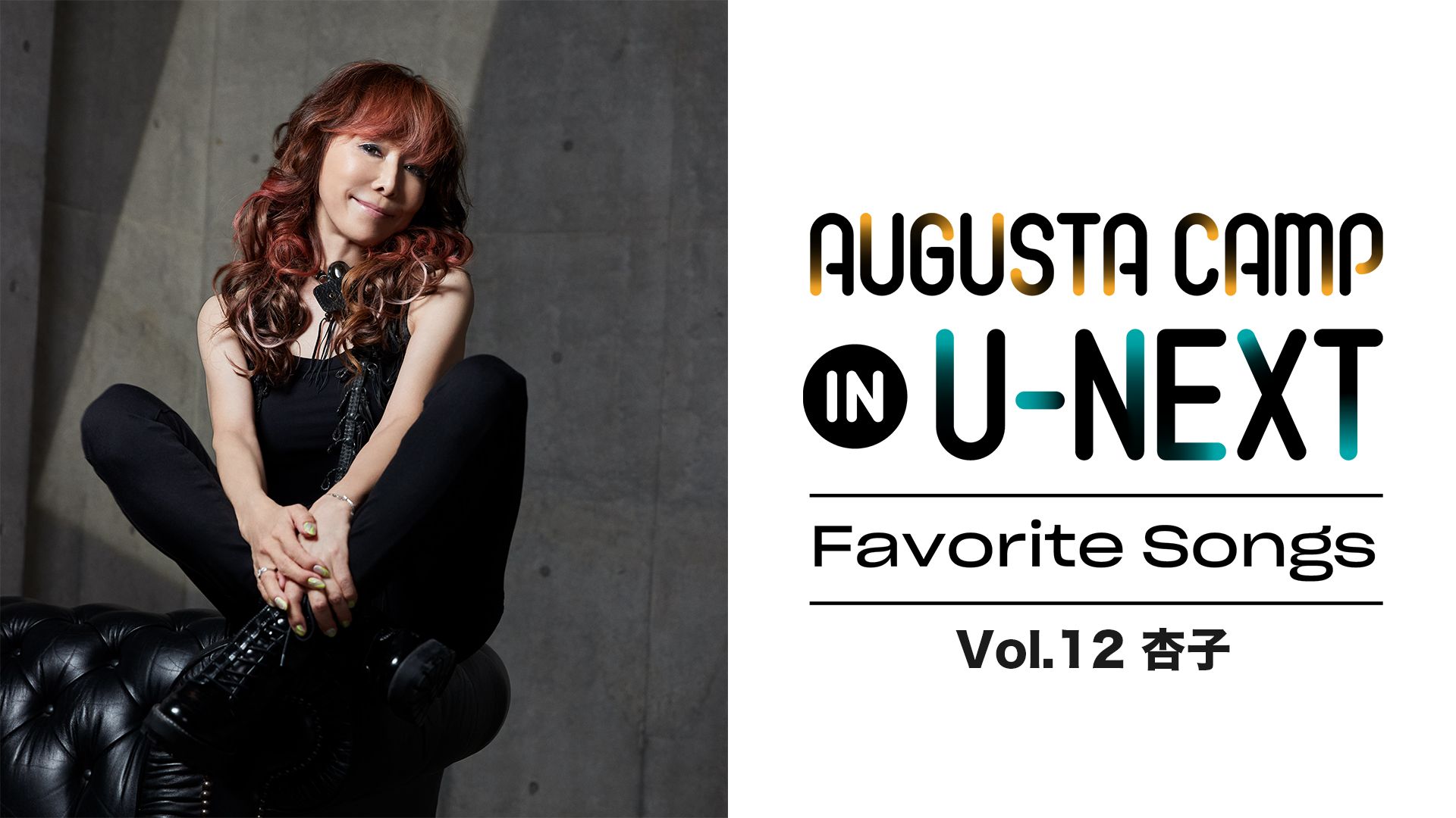 「Augusta Camp in U-NEXT 〜Favorite Songs〜」Vol.12