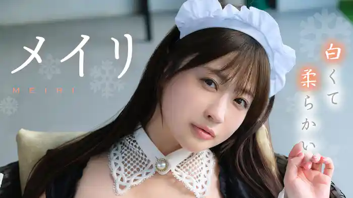 メイリ『白くて柔らかい』