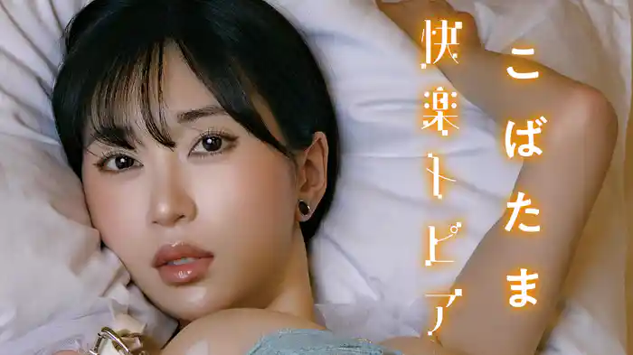 こばたま『快楽トピア』
