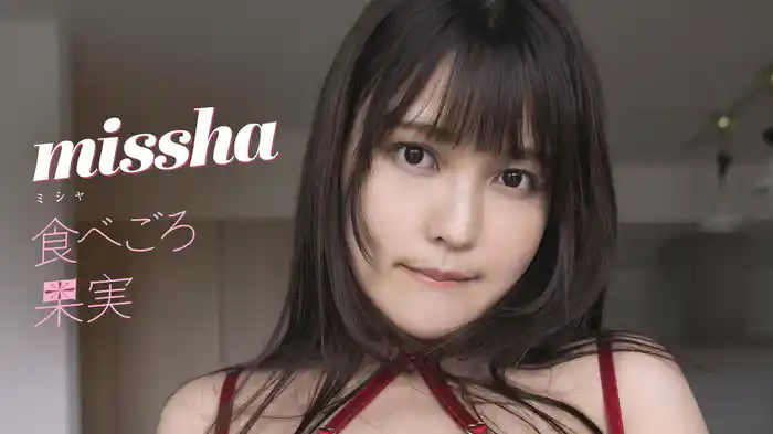 missha『食べごろ果実』