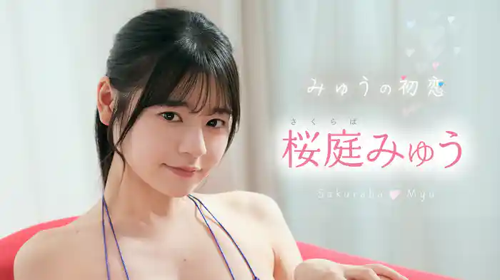 桜庭みゅう『みゅうの初恋』