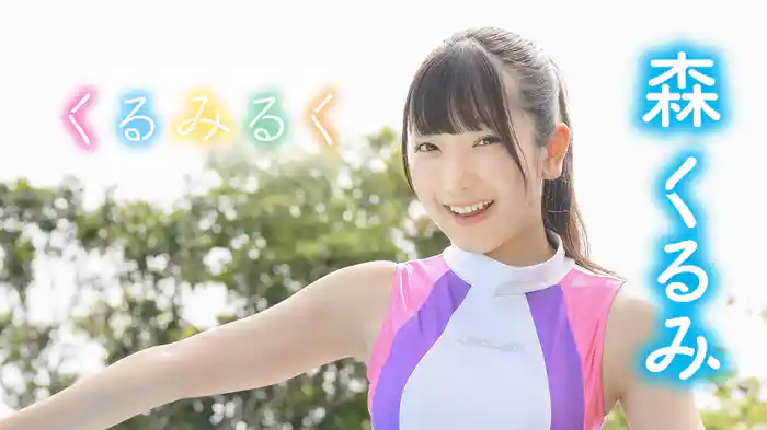 森くるみ『くるみるく』