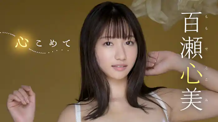 百瀬心美『心こめて』