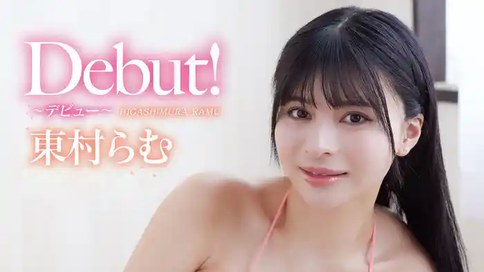 東村らむ『Debut!』