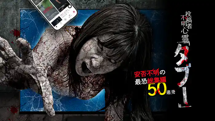 投稿者不明心霊「タブー」 安否不明の最恐総集編 50連発