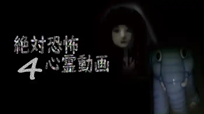 絶対恐怖 心霊動画4