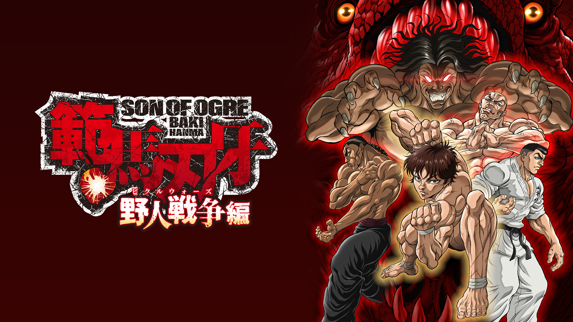 範馬刃牙 野人戦争（ピクルウォーズ）編 - サムネイル