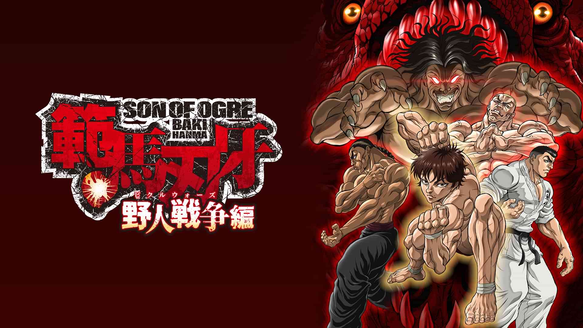 範馬刃牙 野人戦争（ピクルウォーズ）編