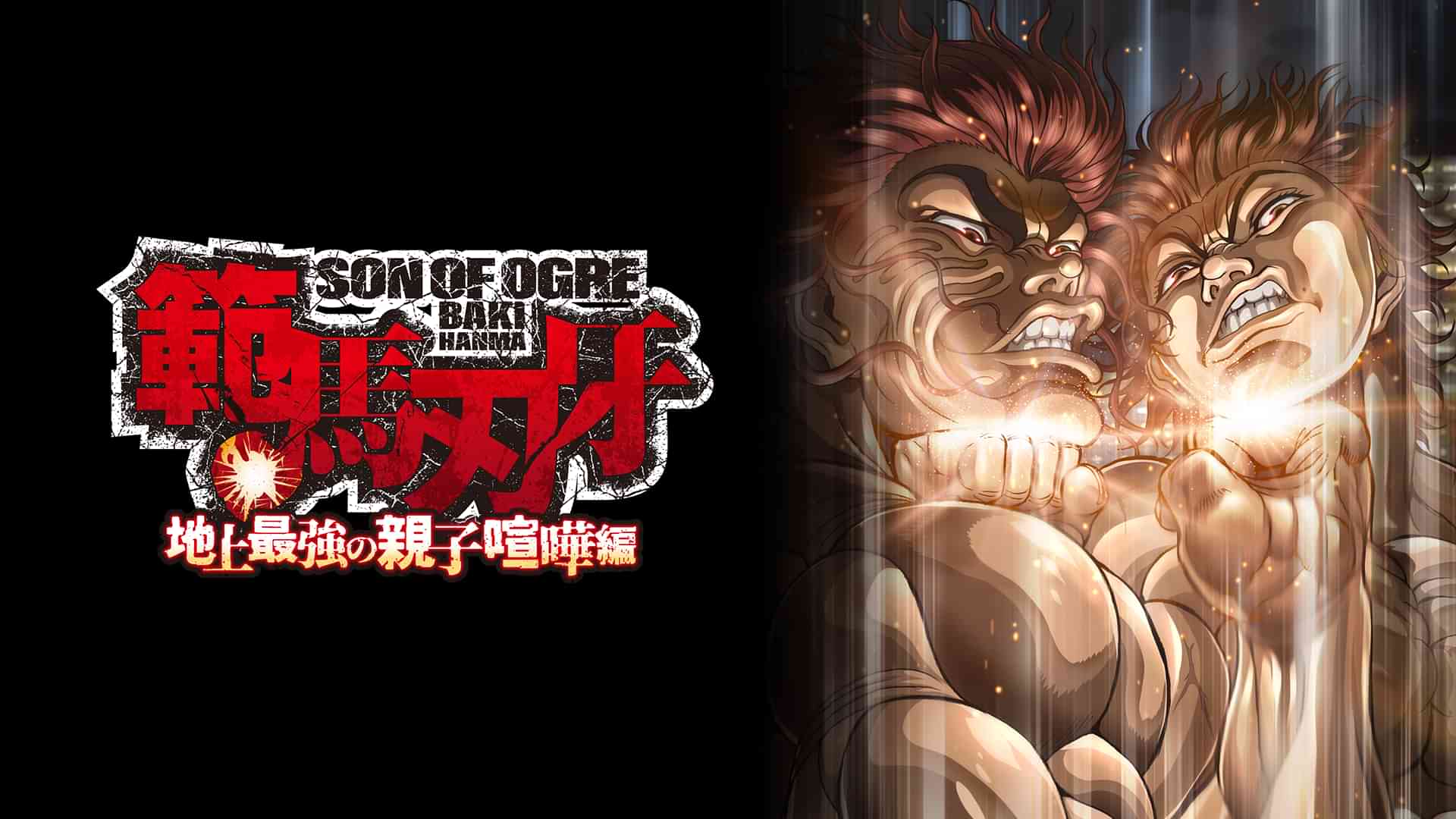 範馬刃牙 地上最強の親子喧嘩編