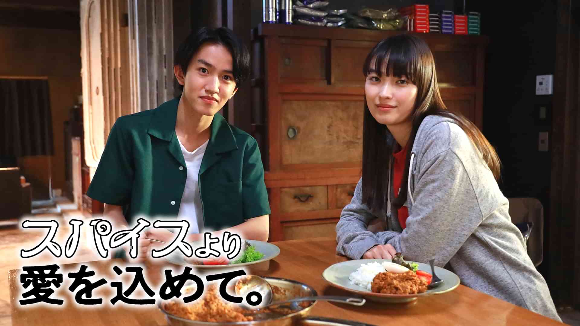 スパイスより愛を込めて。