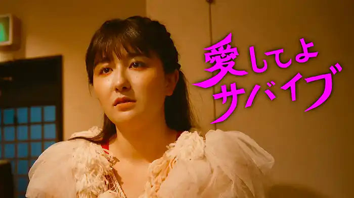 愛してよサバイブ