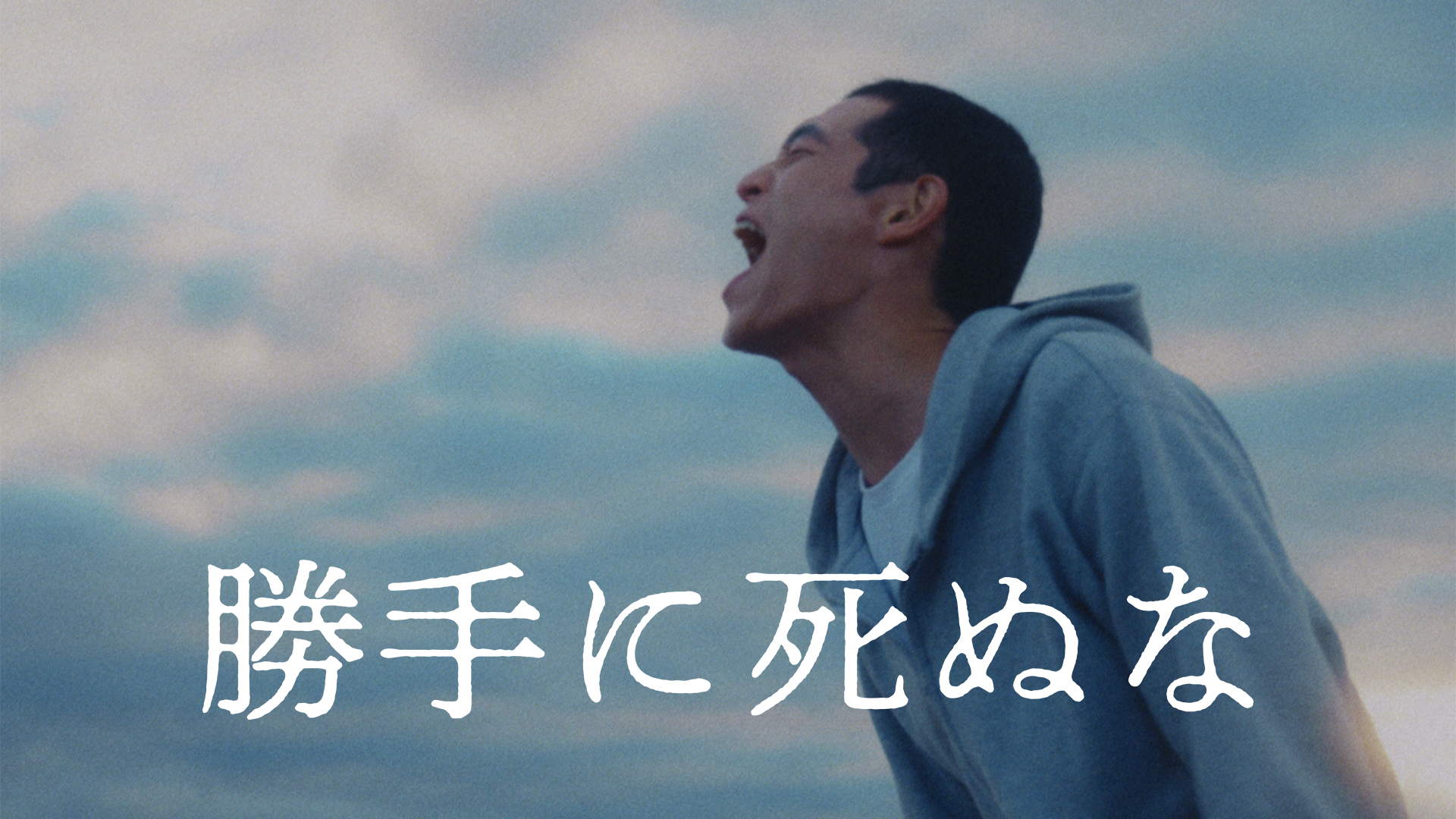 勝手に死ぬな - サムネイル