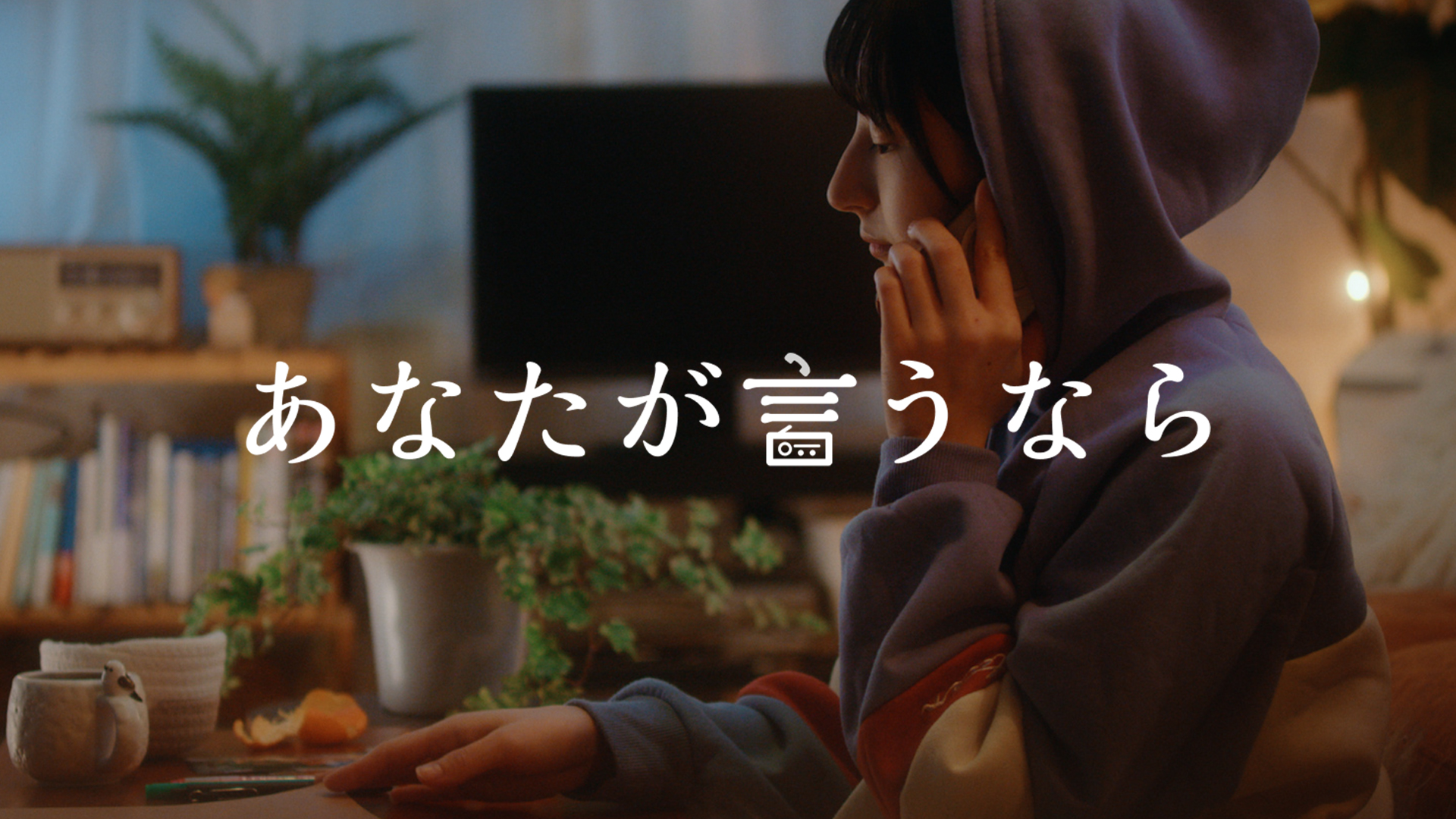あなたが言うなら - サムネイル
