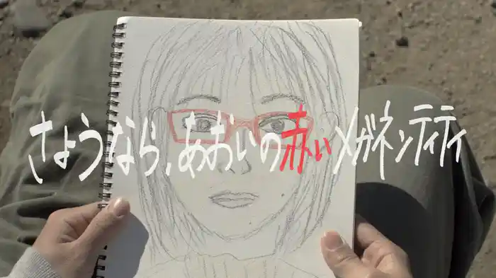 さようなら、あおいの赤いメガネンティティ