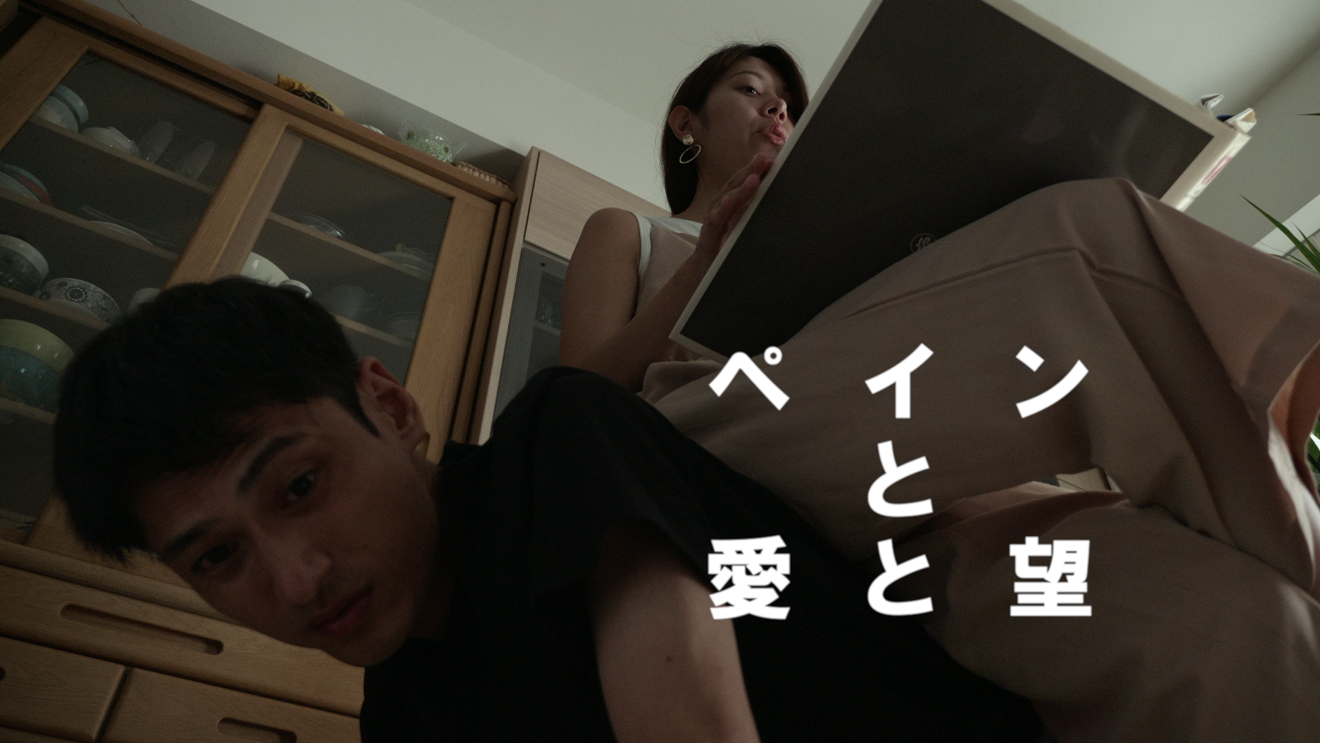 ペインと愛と望 - サムネイル