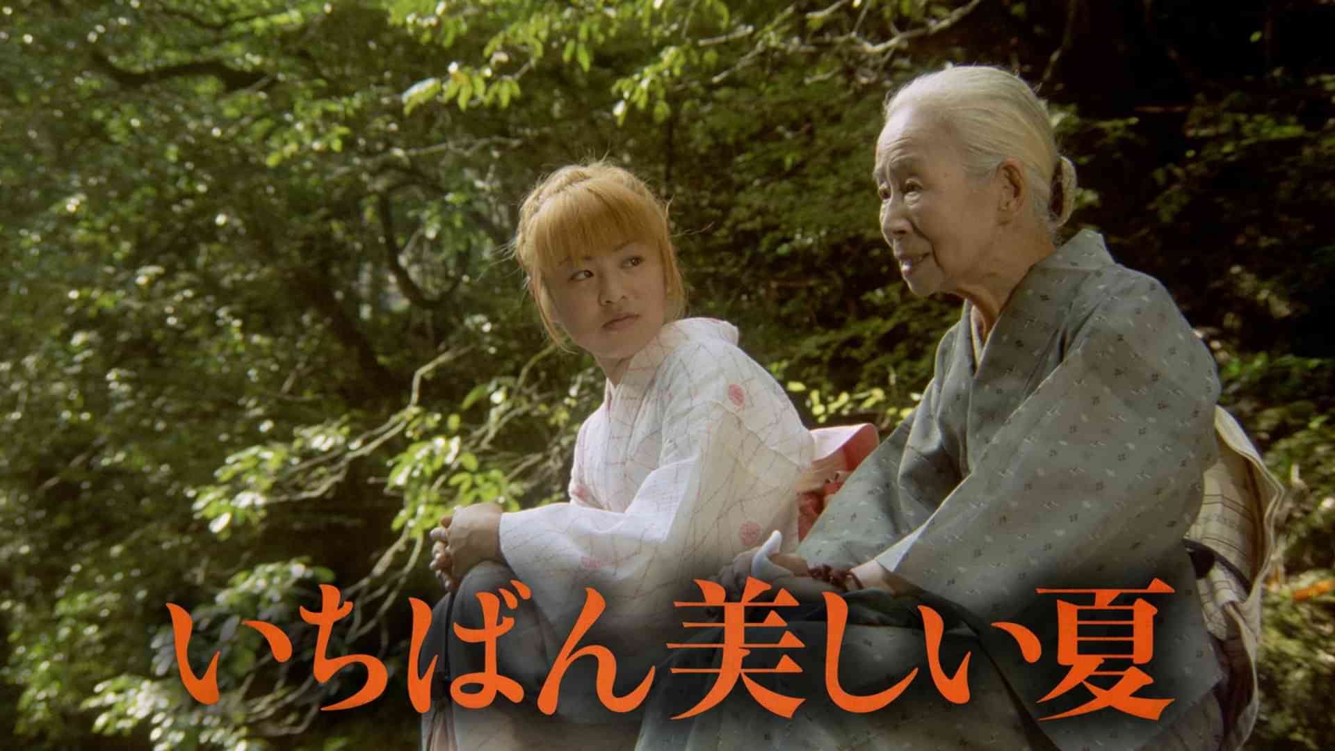 いちばん美しい夏