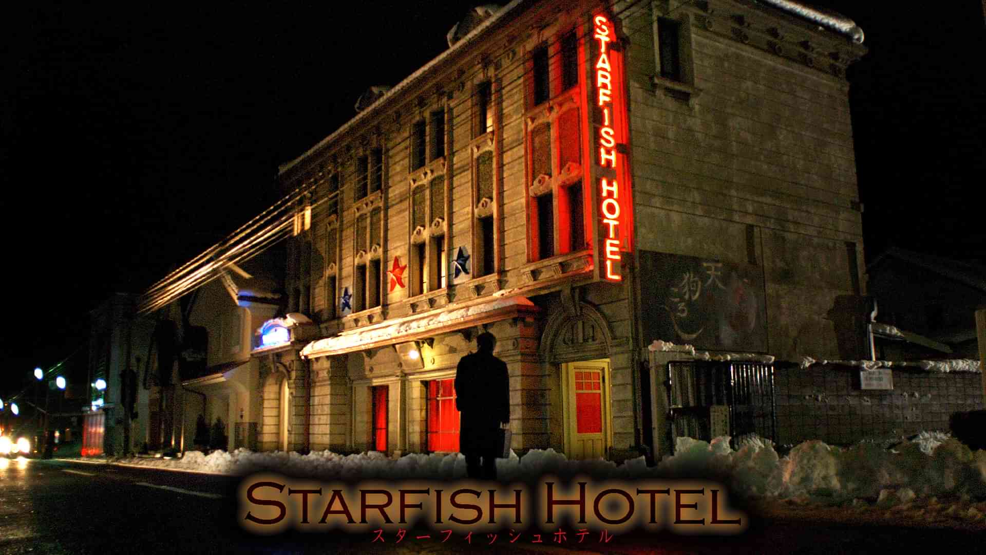 スターフィッシュホテル