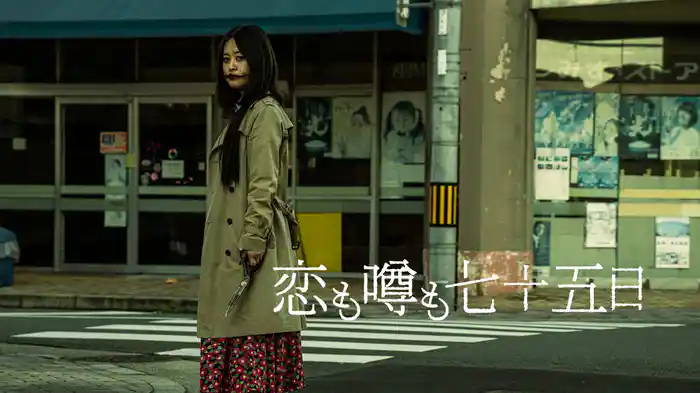 恋も噂も七十五日