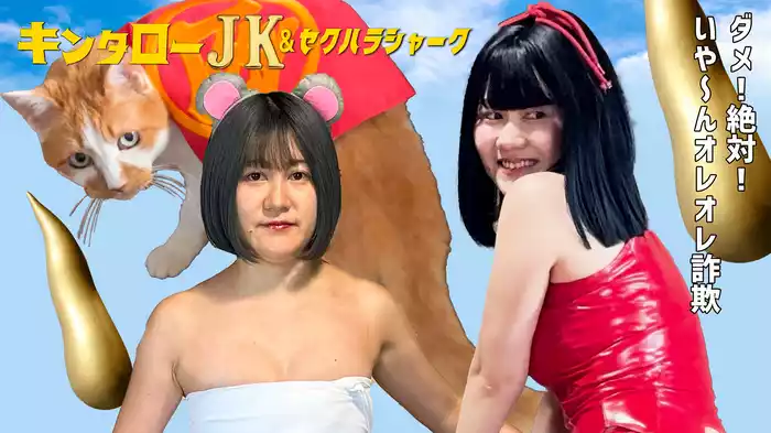 キンタローJK＆セクハラシャーク　ダメ！絶対！いやんオレオレ詐欺！