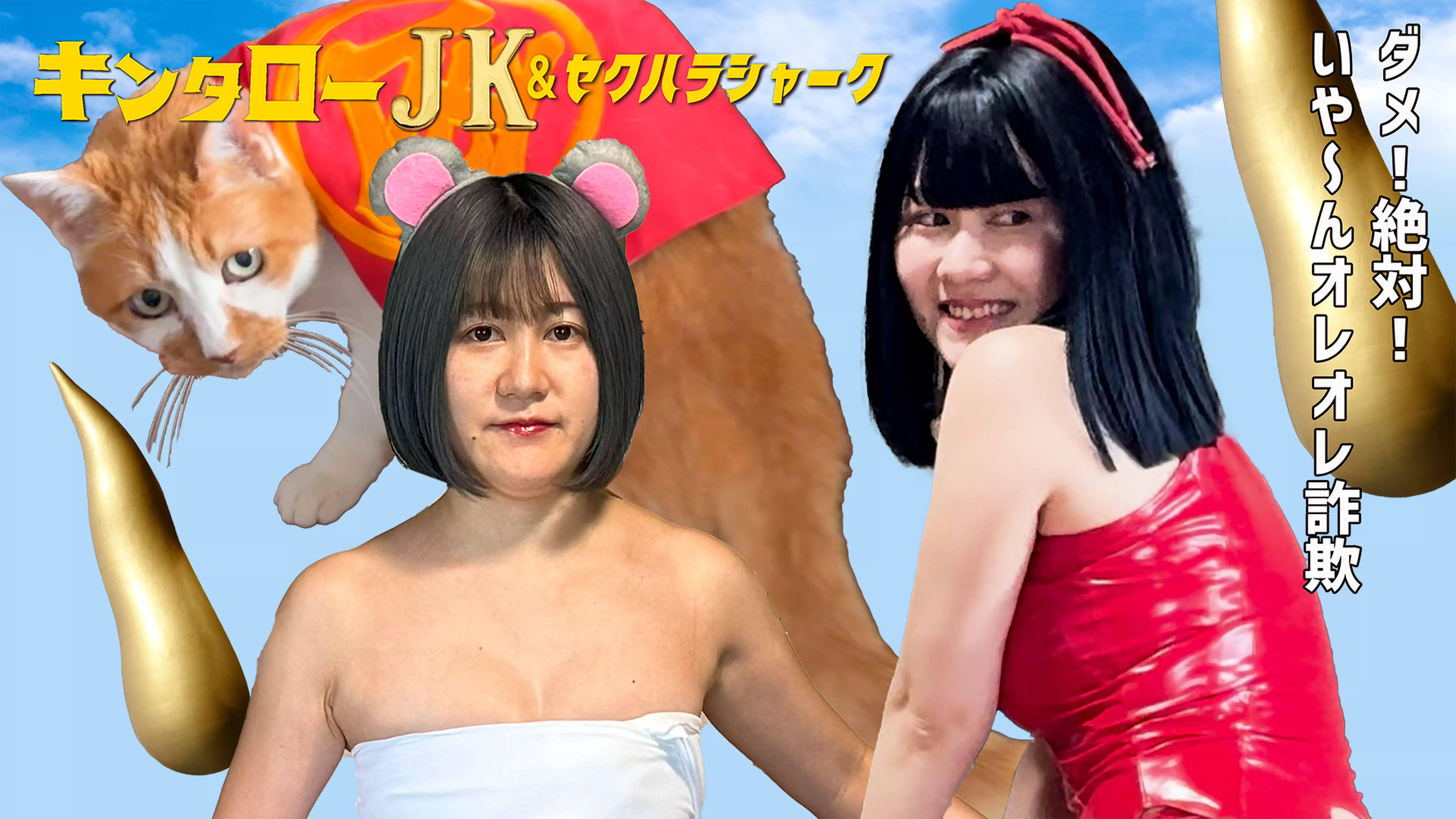 キンタロ―JK＆セクハラシャーク　ダメ！絶対！いやんオレオレ詐欺！