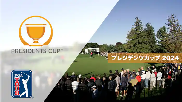 プレジデンツカップ