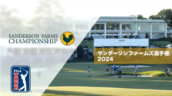 サンダーソンファームズ選手権
