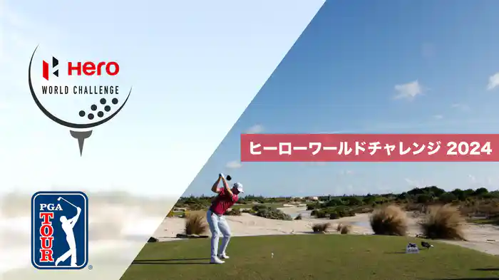 ヒーローワールドチャレンジ