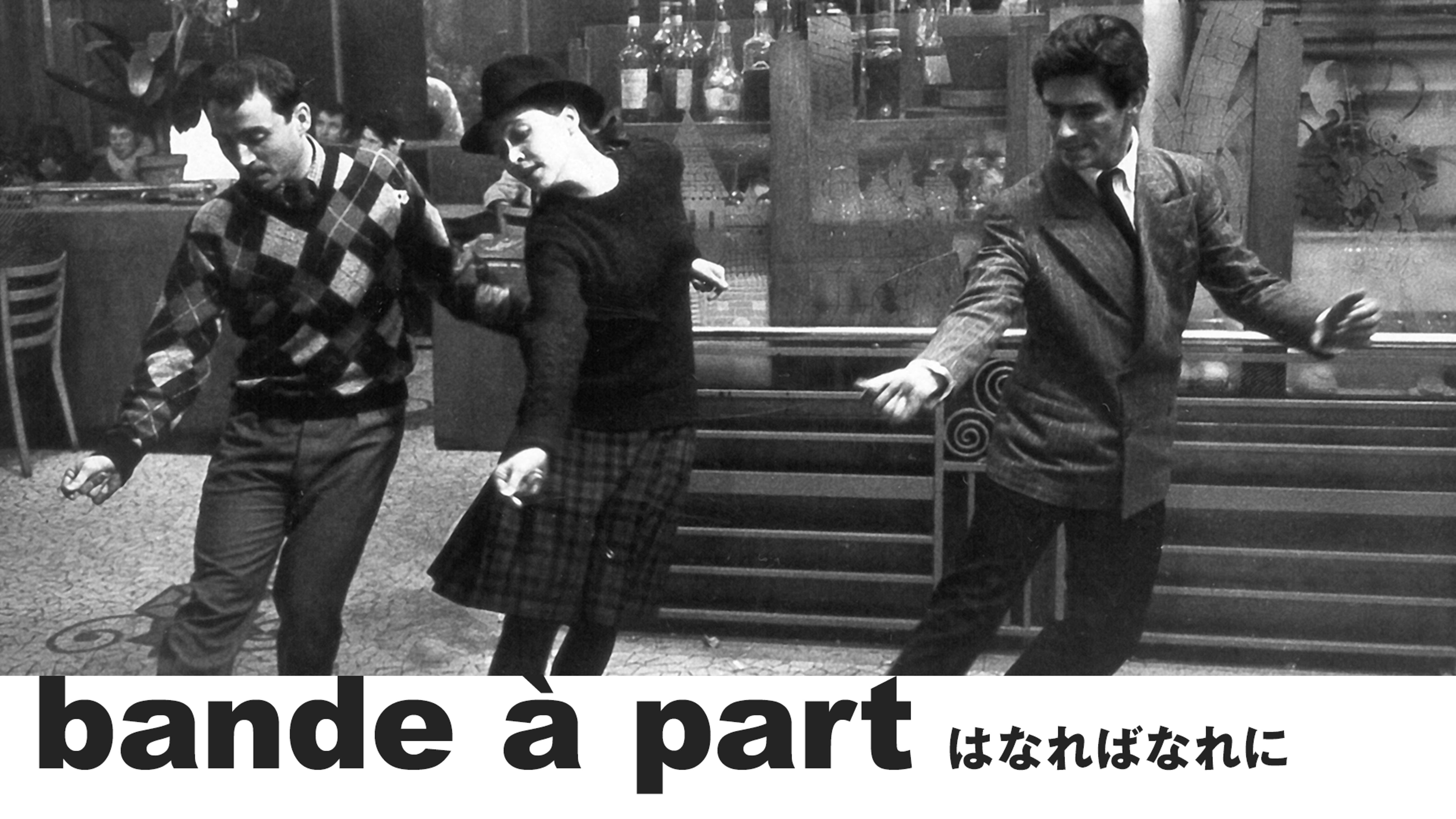 はなればなれに(洋画 / 1964) - 動画配信 | U-NEXT 31日間無料
