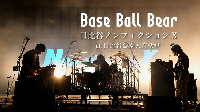 日比谷ノンフィクションX