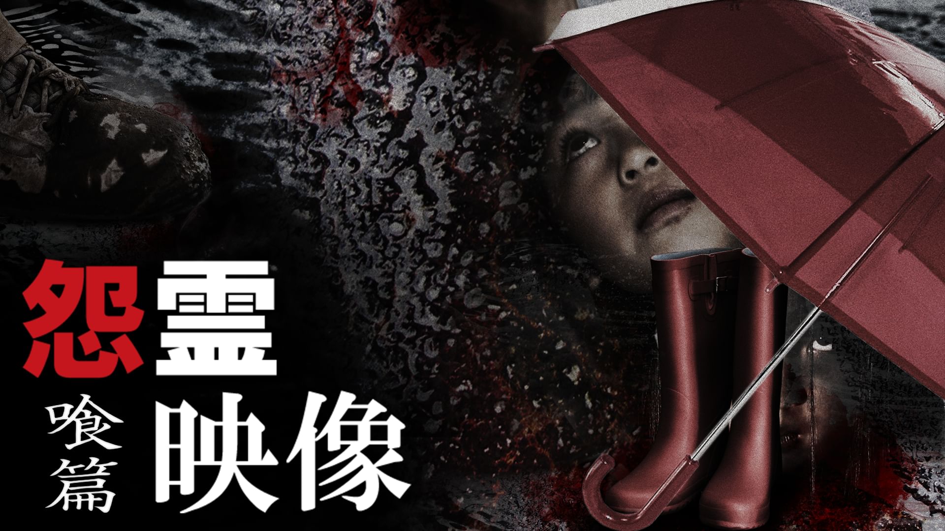 怨霊映像 喰篇