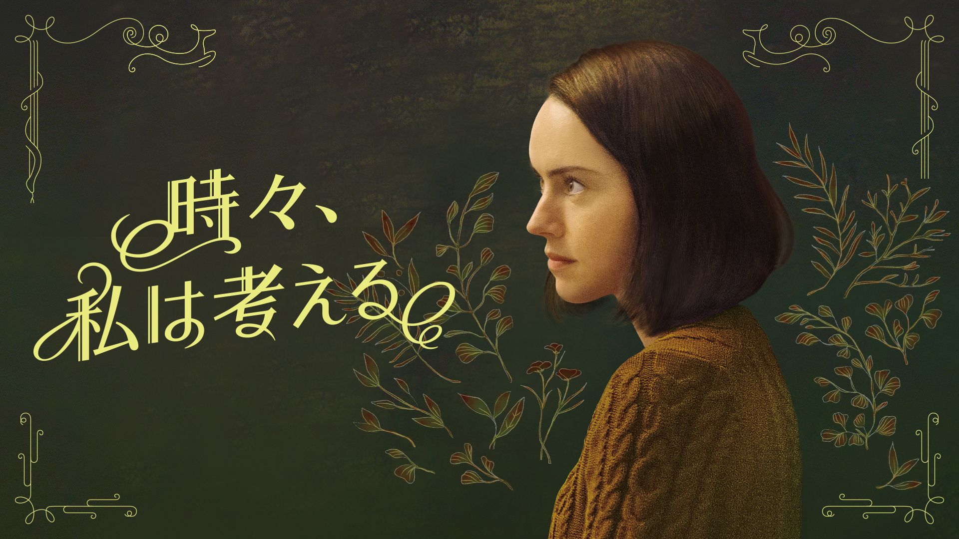時々、私は考える