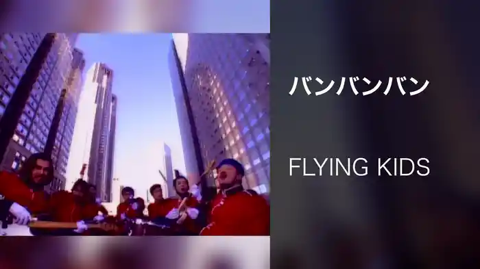 バンバンバン