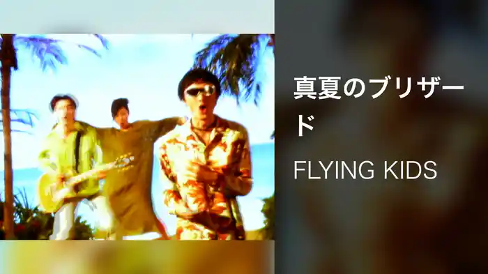 真夏のブリザード