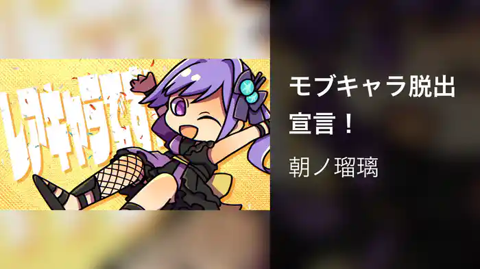 モブキャラ脱出宣言！