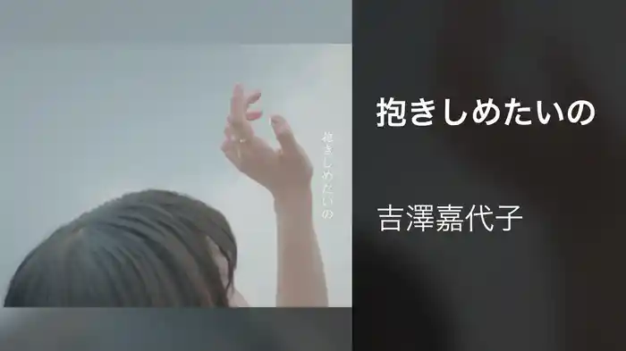 抱きしめたいの